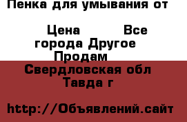 Пенка для умывания от Planeta Organica “Savon de Provence“ › Цена ­ 140 - Все города Другое » Продам   . Свердловская обл.,Тавда г.